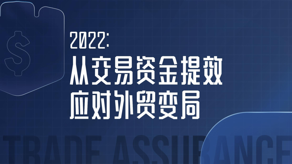 2022，从交易资金提效应对外贸变局