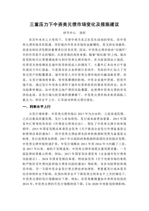 三重压力下中资美元债市场变化及措施建议