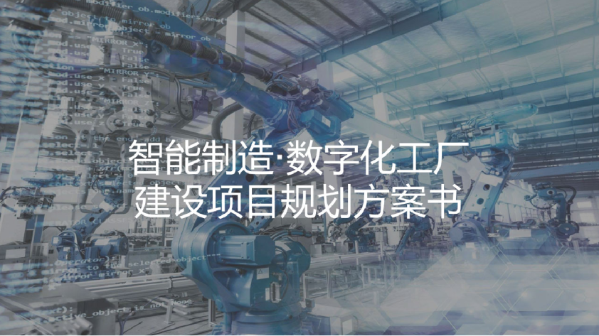 智能制造：数字化工建设项目规划方案书