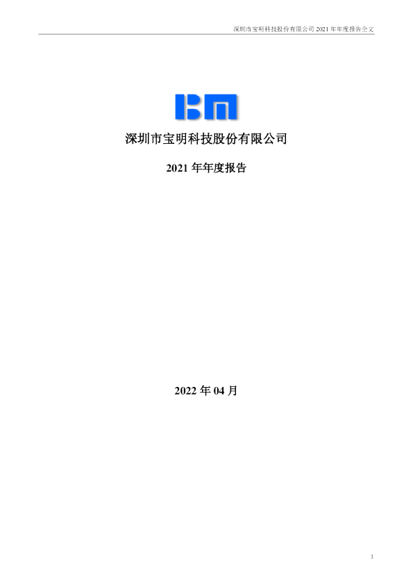 宝明科技：2021年年度报告