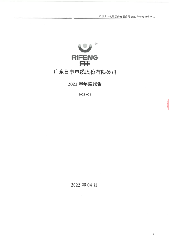 日丰股份：2021年年度报告