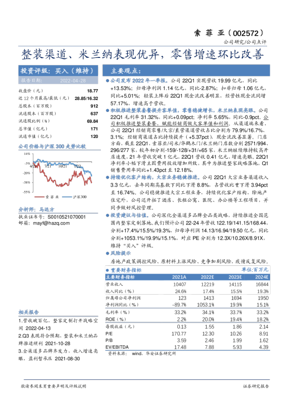 整装渠道、米兰纳表现优异，零售增速环比改善