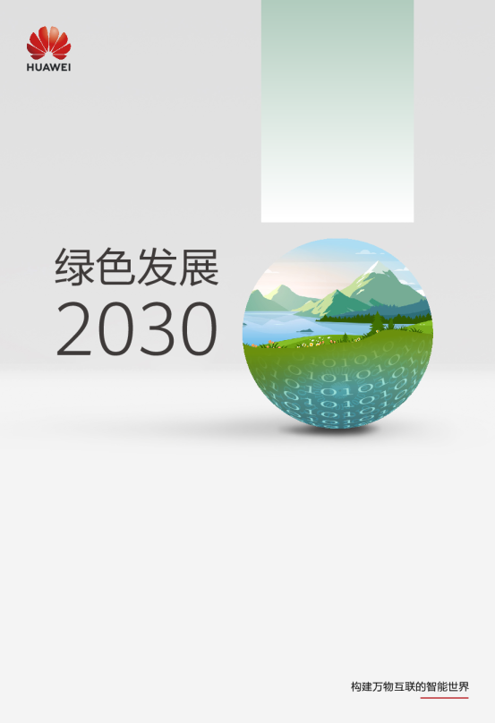 绿色发展2030