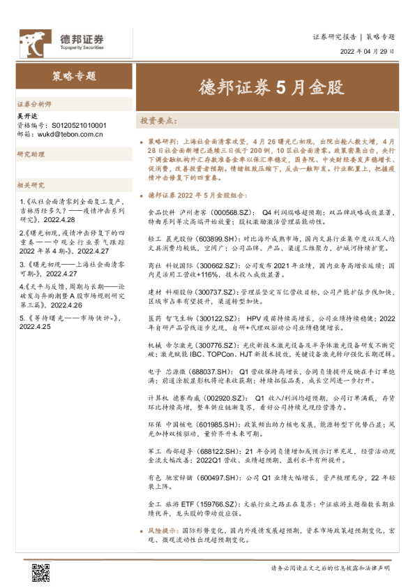 德邦证券5月金股