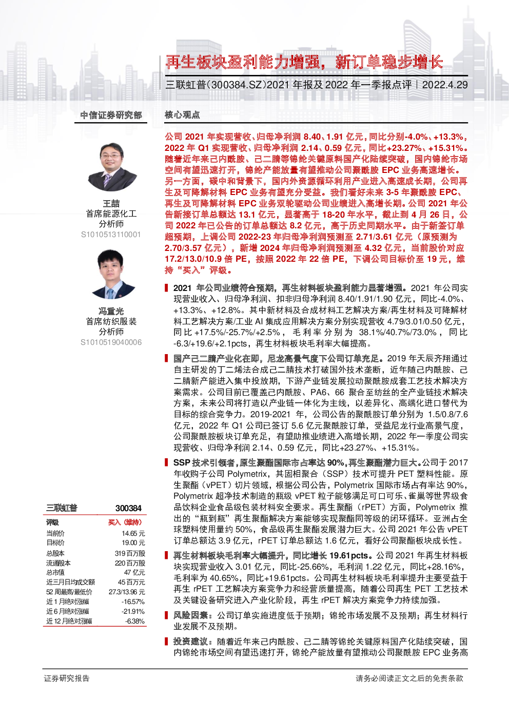 2021年报及2022年一季报点评:再生板块盈利能力增强,新订单稳步增长