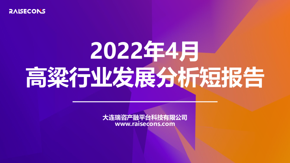 2022年4月高粱行业发展分析短报告