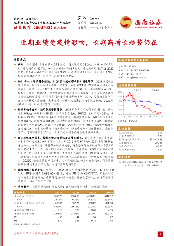 近期业绩受疫情影响，长期高增长趋势仍在