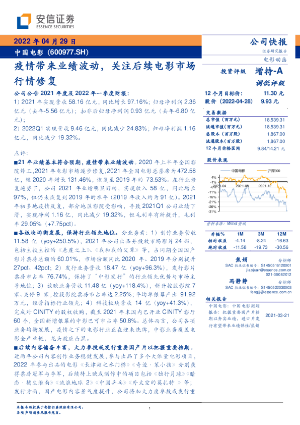 疫情带来业绩波动，关注后续电影市场行情修复