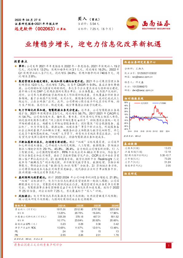 业绩稳步增长，迎电力信息化改革新机遇