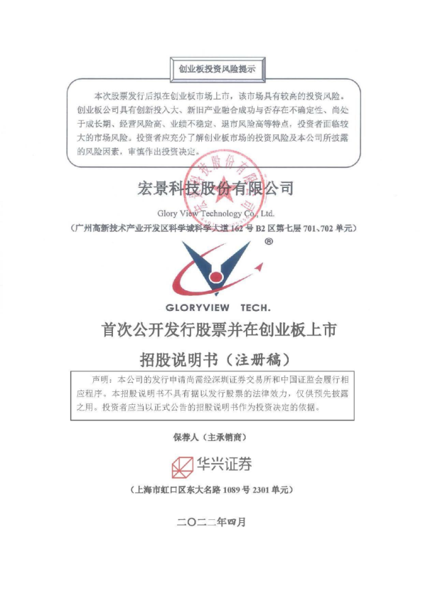 深市创业板宏景科技股份有限公司招股说明书（注册稿）