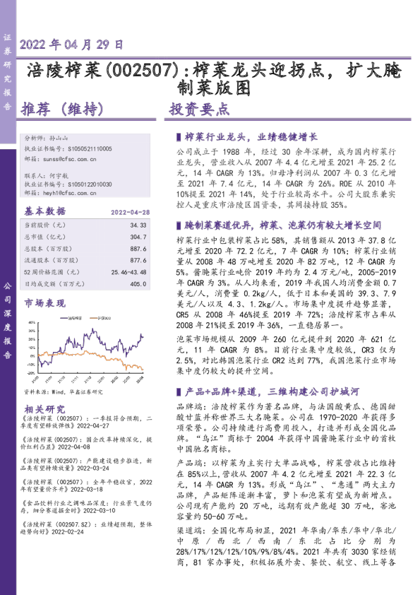 榨菜龙头迎拐点，扩大腌制菜版图