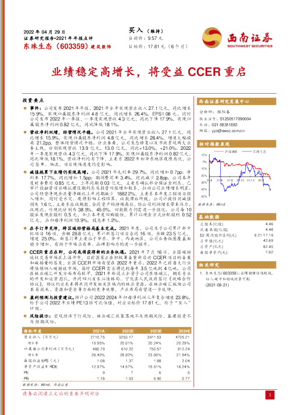 业绩稳定高增长，将受益CCER重启