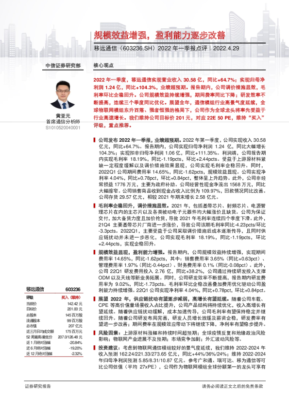 2022年一季报点评：规模效益增强，盈利能力逐步改善