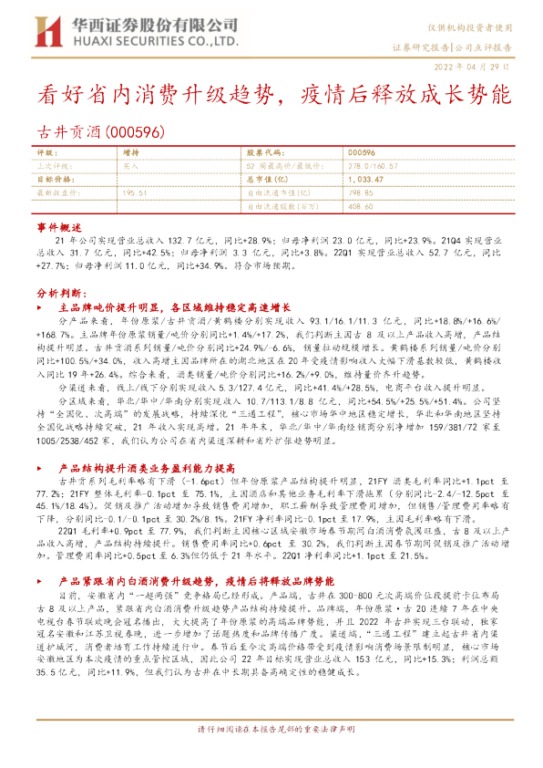 看好省内消费升级趋势，疫情后释放成长势能