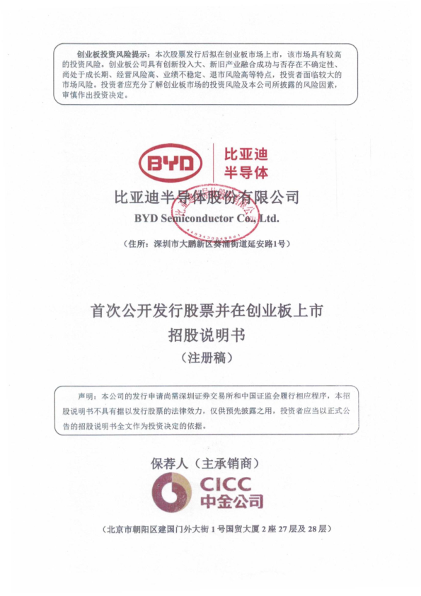 比亚迪半导体股份有限公司创业板首次公开发行股票招股说明书（注册稿）