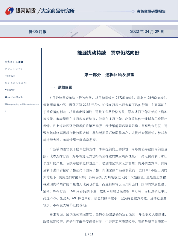 锌05月报：能源扰动持续，需求仍然向好
