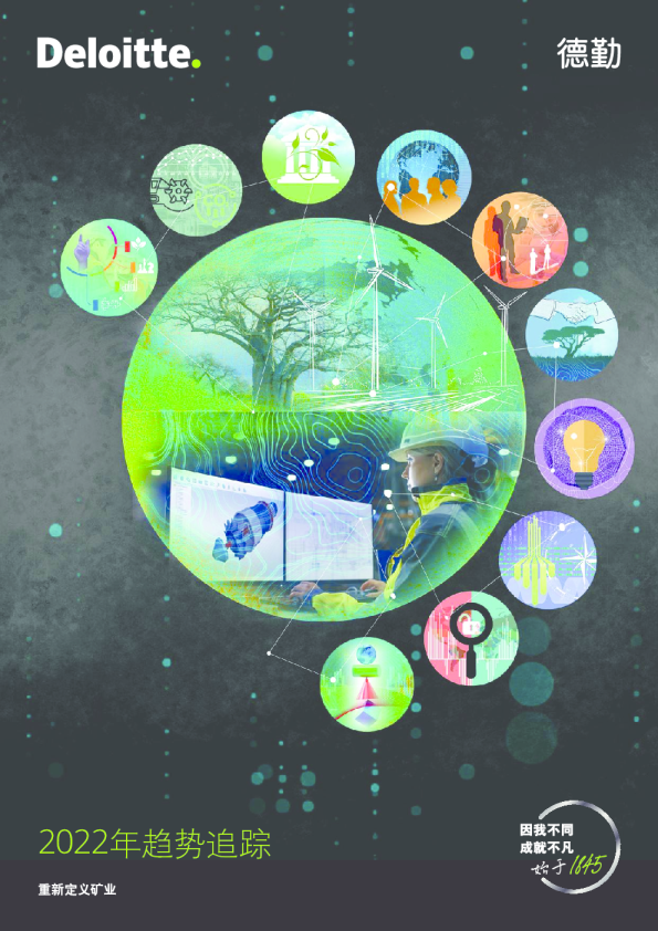 2022年趋势追踪：重新定义矿业