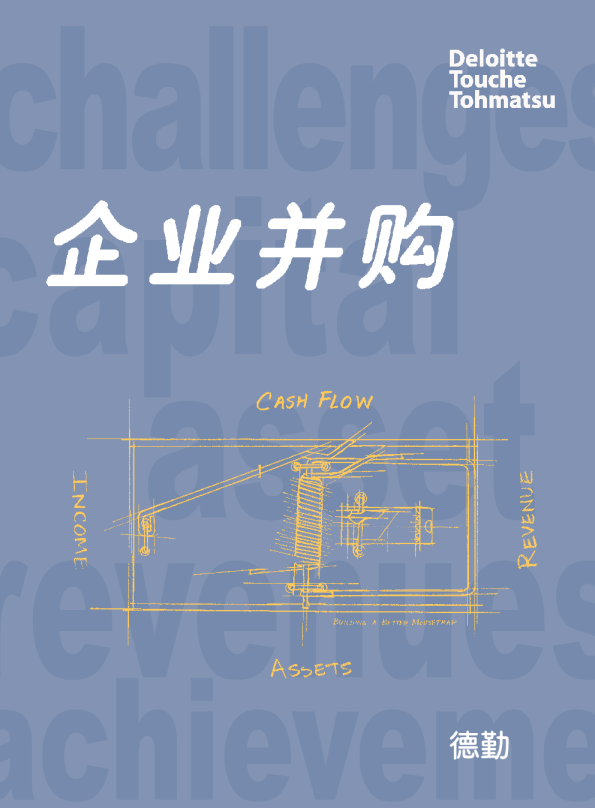 德勤《企业并购》