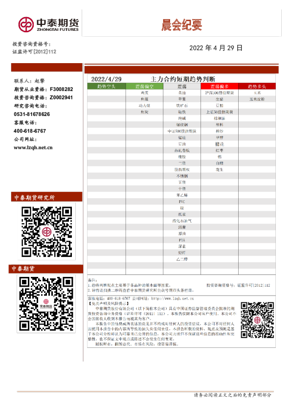中泰期货晨会纪要