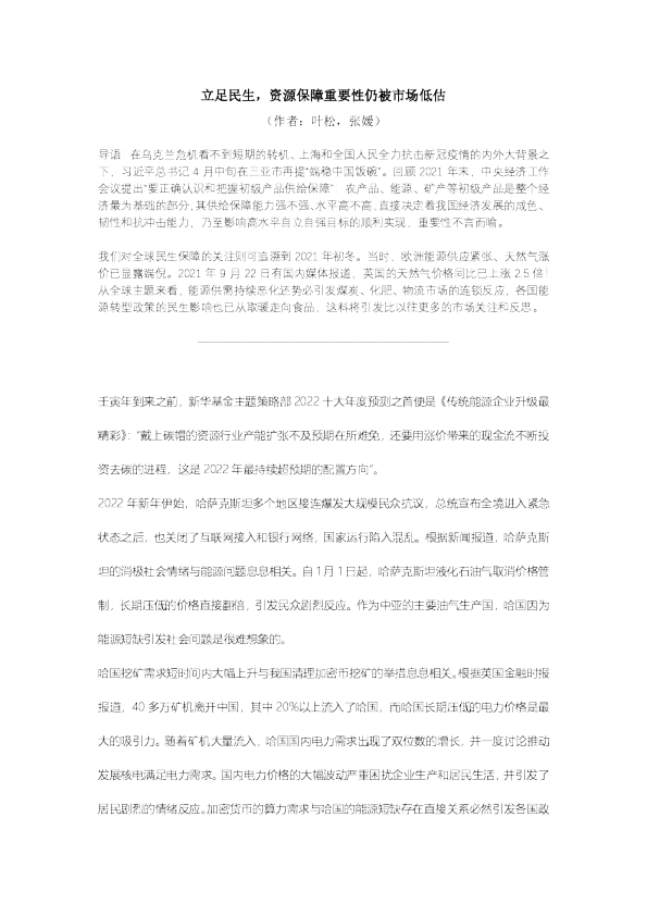 立足民生，资源保障重要性仍被市场低估
