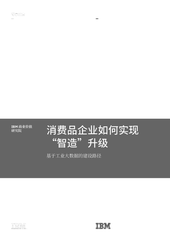 消费品企业如何实现“智造”升级：基于工业大数据的建设路径