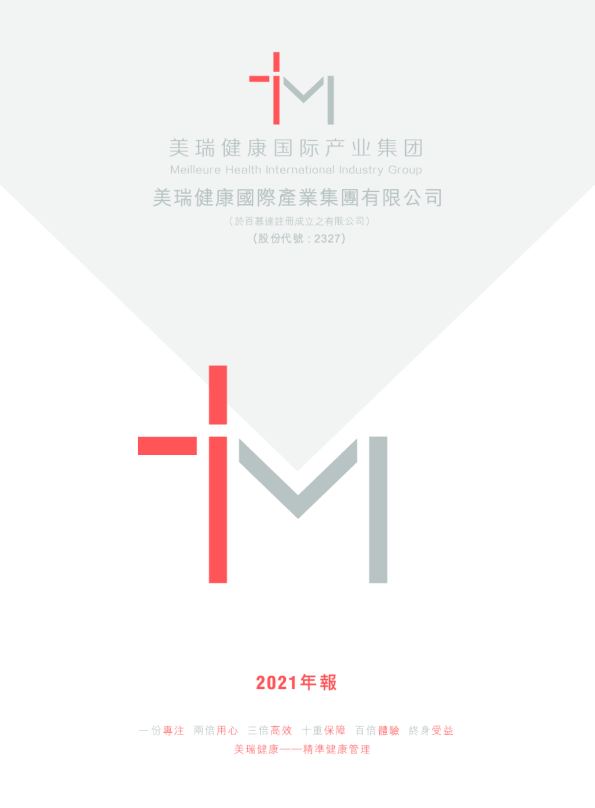 美瑞健康国际年报 2021