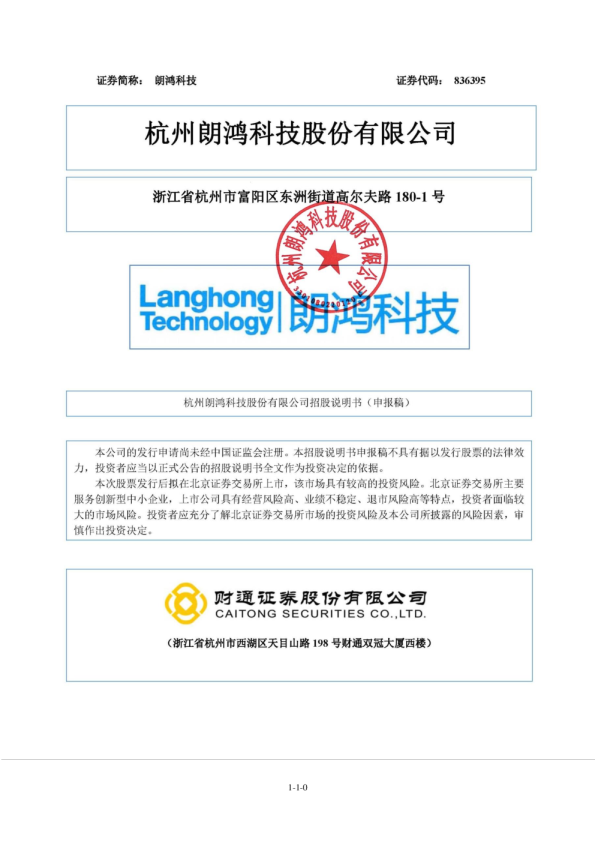 2022杭州朗鸿科技股份有限公司招股说明书