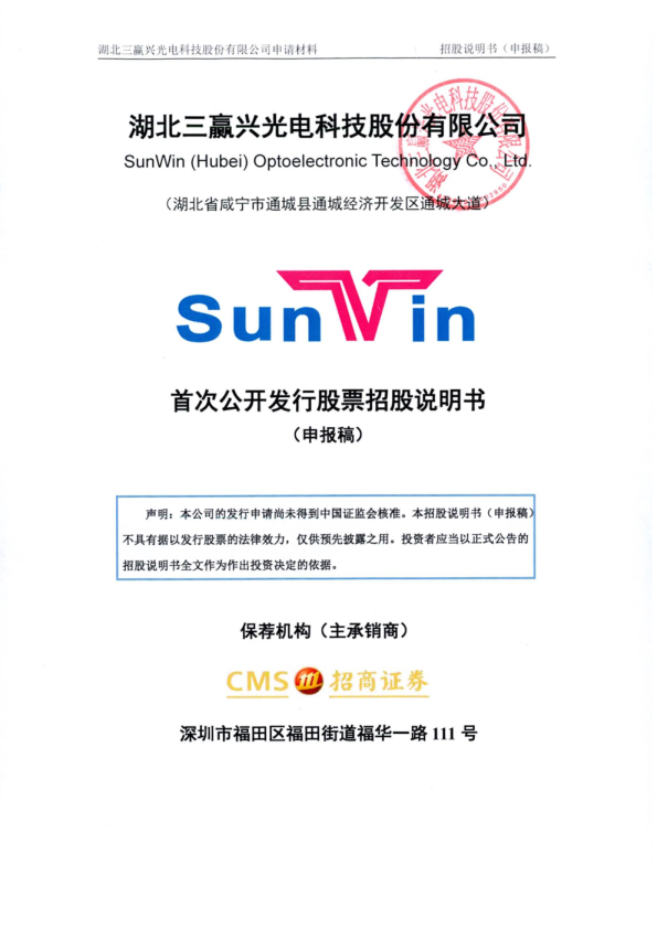 2022湖北三赢兴光电科技股份有限公司招股说明书