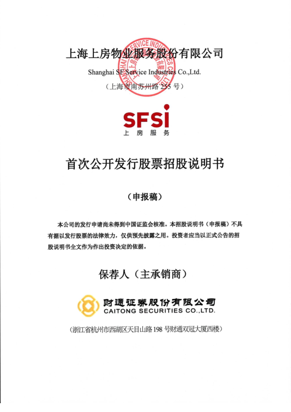 2022上海上房物业服务股份有限公司 招股说明书