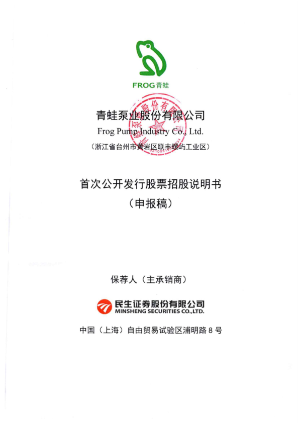 2022青蛙泵业股份有限公司招股说明书