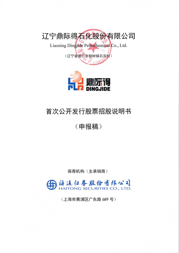 2022辽宁鼎际得石化股份有限公司招股说明书