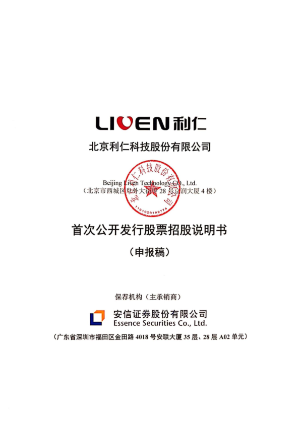 2022北京利仁科技股份有限公司招股说明书