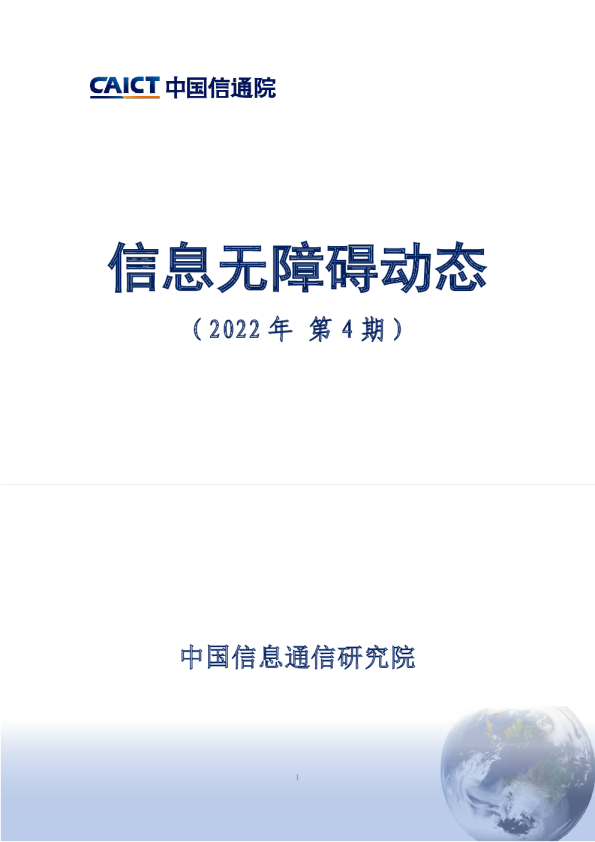 - 信息无障碍动态（2022年第4期）