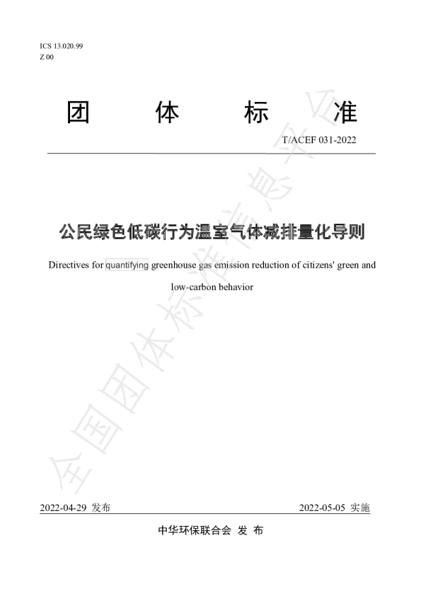 公民绿色低碳行为温室气体减排量化导则