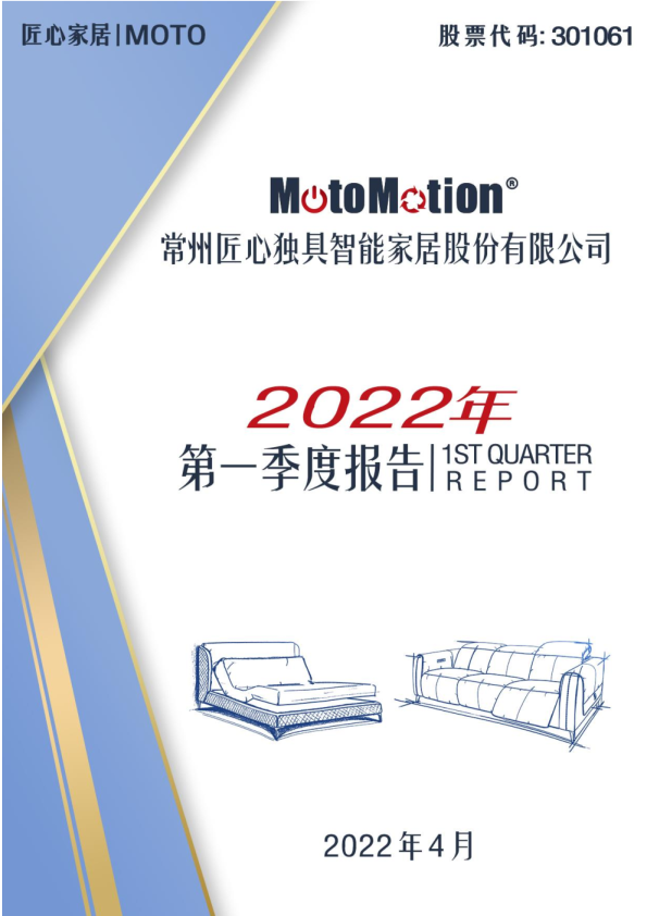 匠心家居：2022年一季度报告