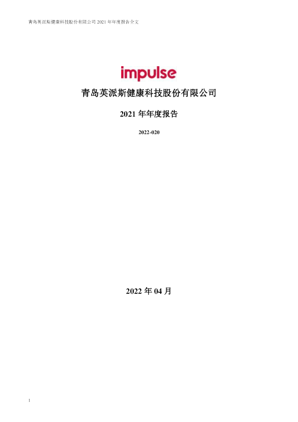 英派斯：2021年年度报告