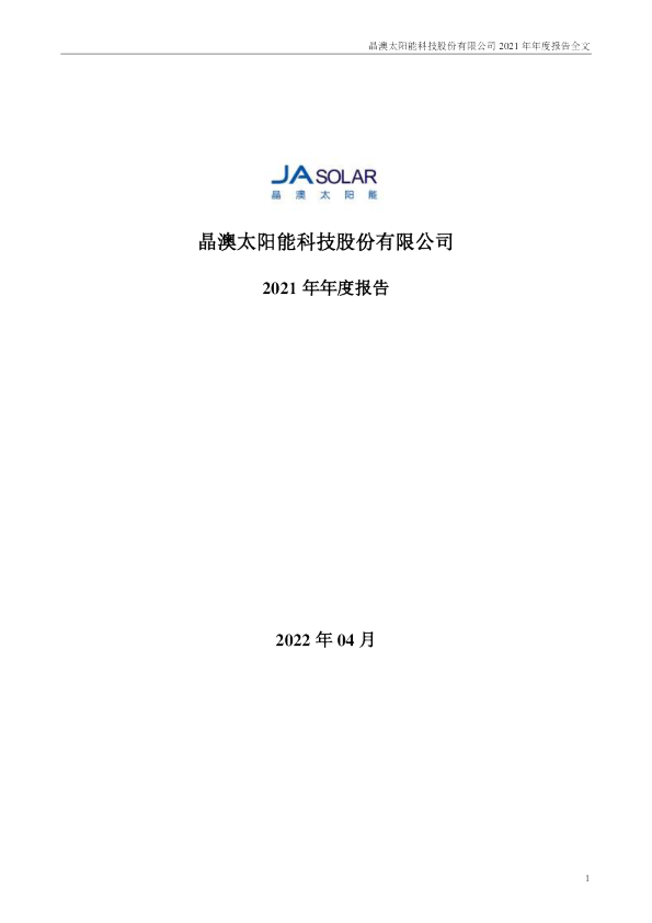 晶澳科技：2021年年度报告