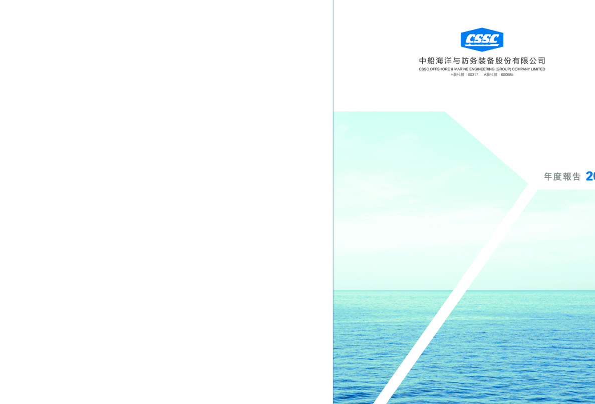 中船防务：中船防务H股公告_2021年年度报告