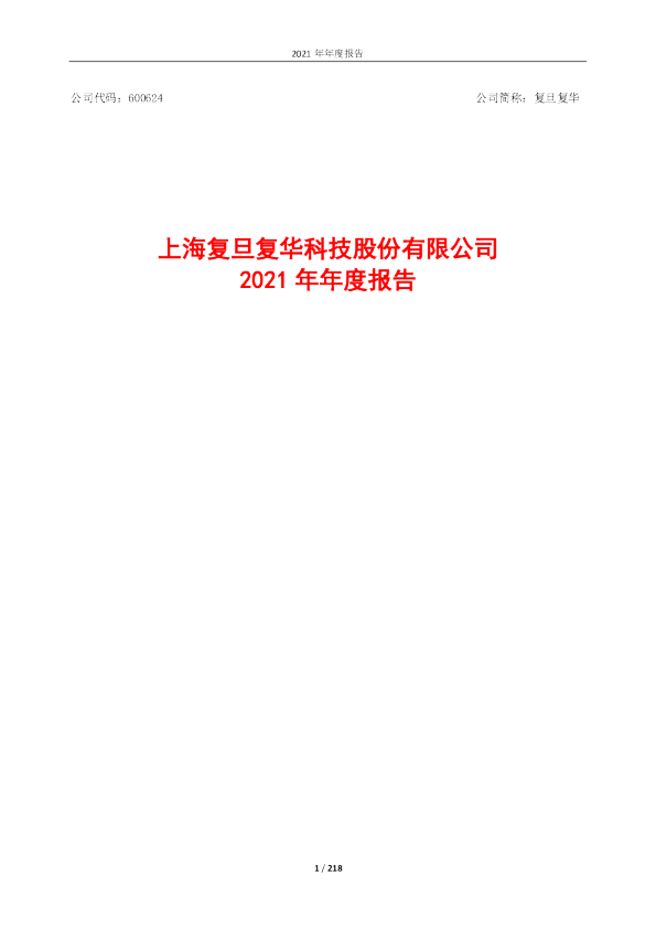 复旦复华：上海复旦复华科技股份有限公司2021年年度报告