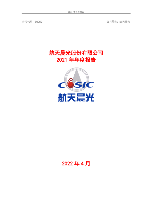 航天晨光：航天晨光股份有限公司2021年年度报告