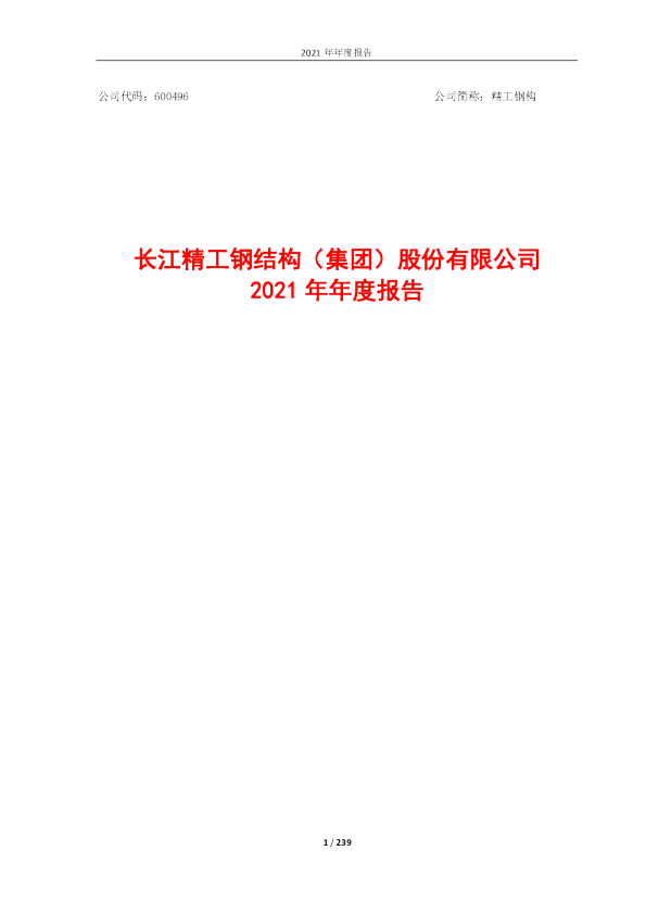 精工钢构：精工钢构2021年年度报告