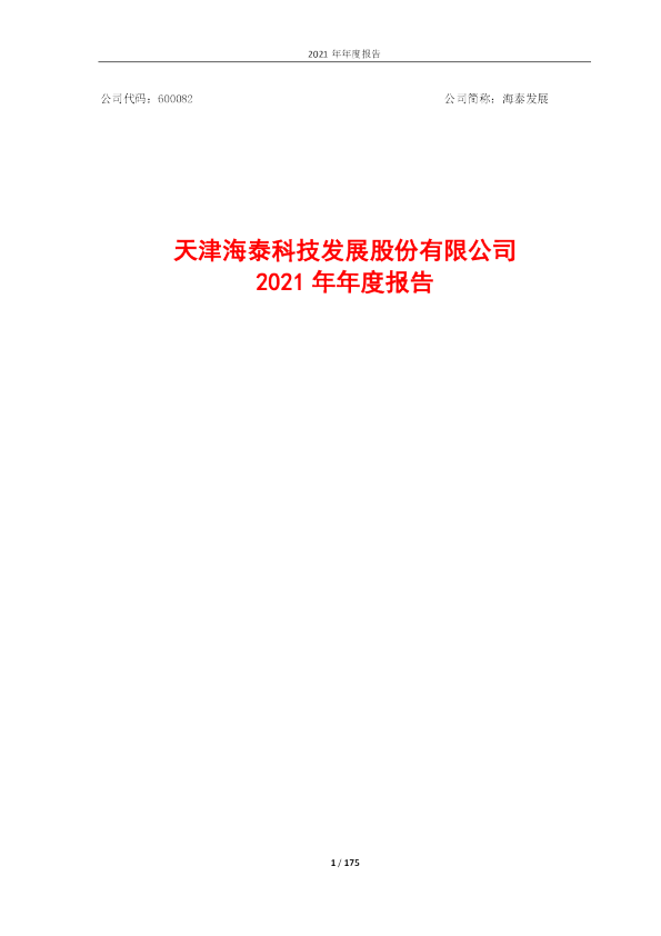 海泰发展：天津海泰科技发展股份有限公司2021年年度报告
