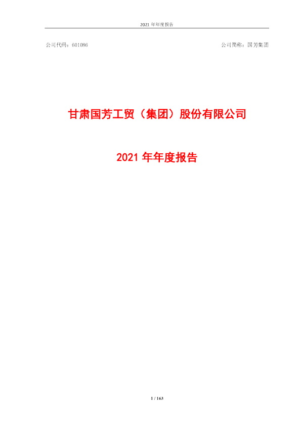 国芳集团：国芳集团：2021年年度报告