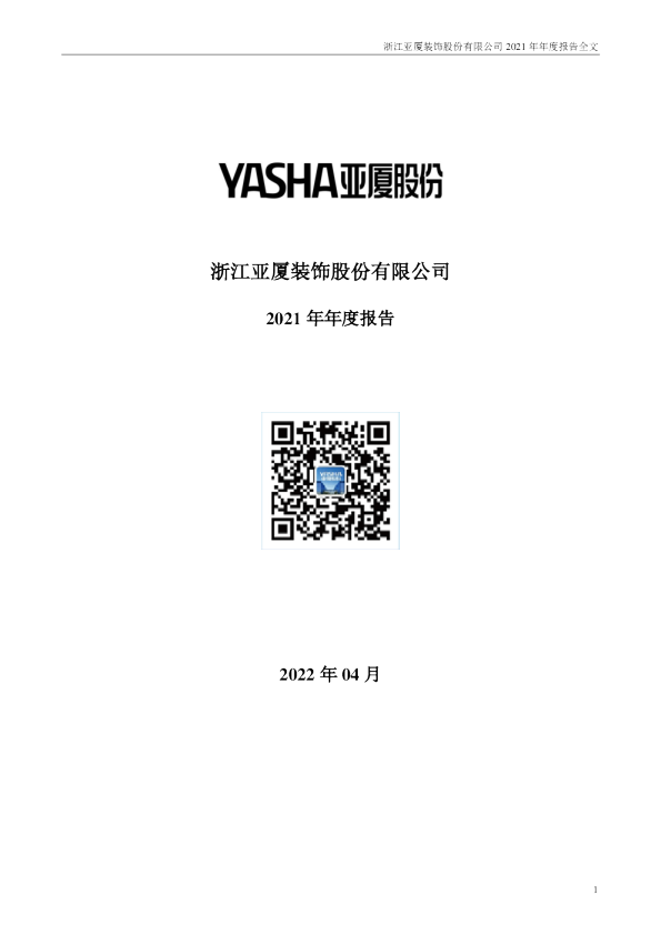 亚厦股份：2021年年度报告