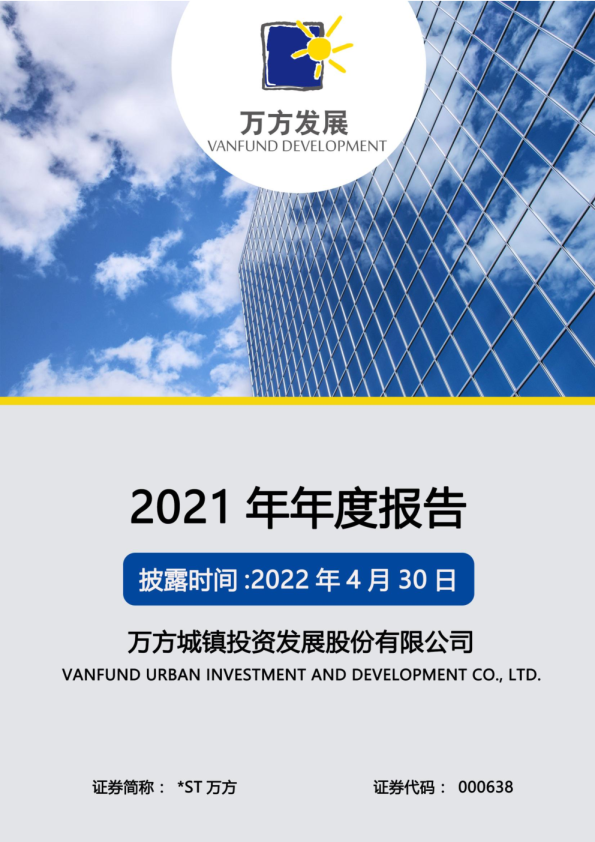 *ST万方:2021年年度报告