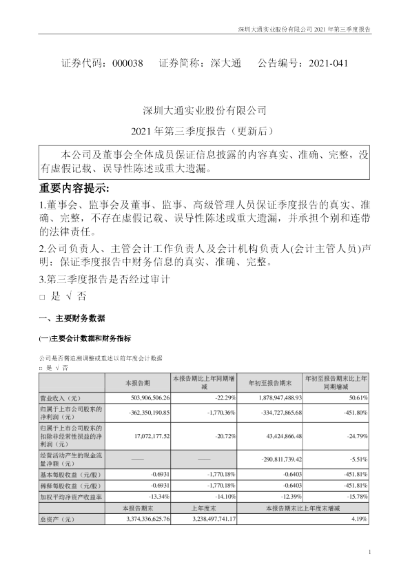 冉十科技 深圳大通实业股份有限公司 关于签署视科传媒及冉十科技和解协议的补充公告