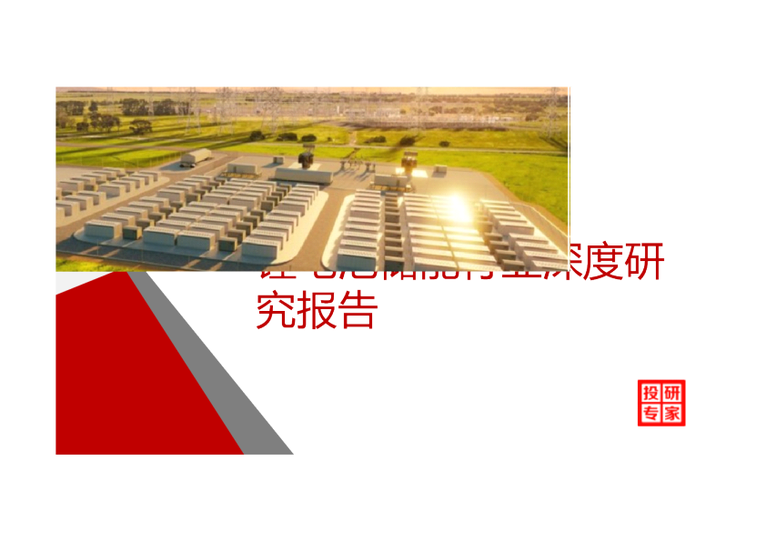 锂电池储能行业深度研究报告