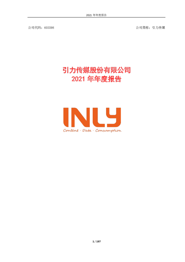 引力传媒：引力传媒：2021年年度报告