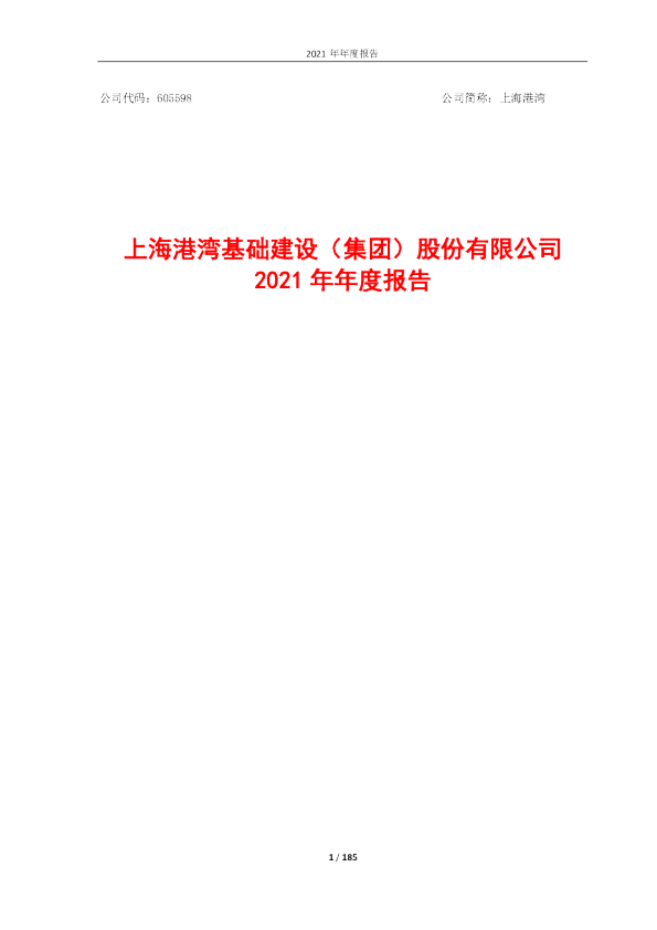 上海港湾：上海港湾2021年年度报告