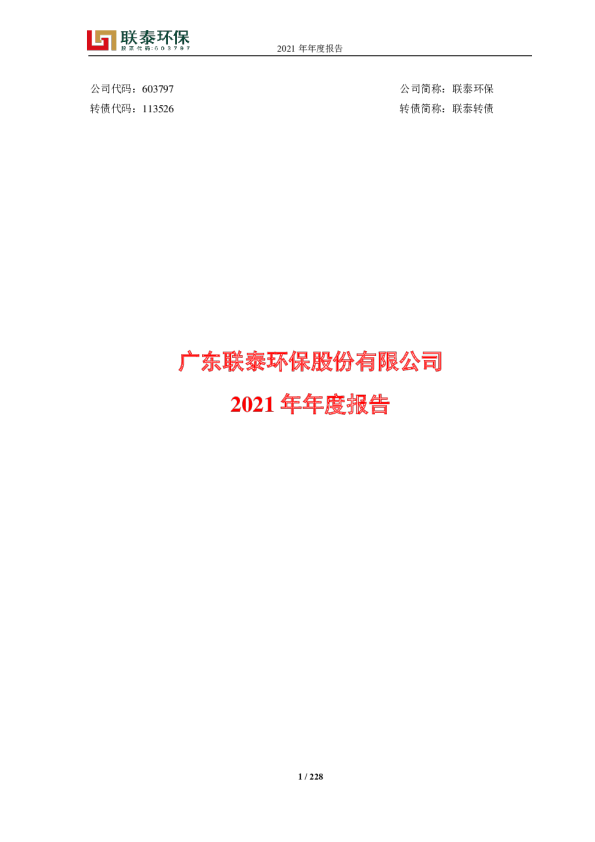联泰环保：广东联泰环保股份有限公司2021年年度报告